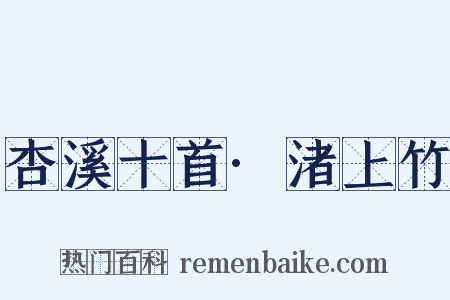 杏溪十首·渚上竹是什么意思的图片